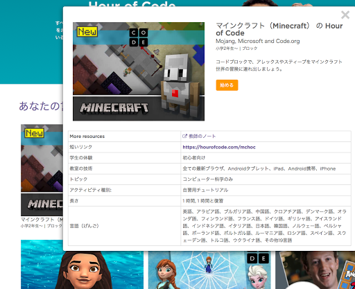 code.orgのマインクラフト版Hour of Code講座の詳細画面。対象学年や使用言語などの情報が表示されている
