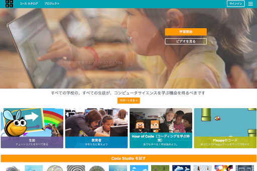code.orgの日本語トップページ。ノートPCに向かう子供の写真と学習開始ボタン、Hour of Codeなどのコース一覧